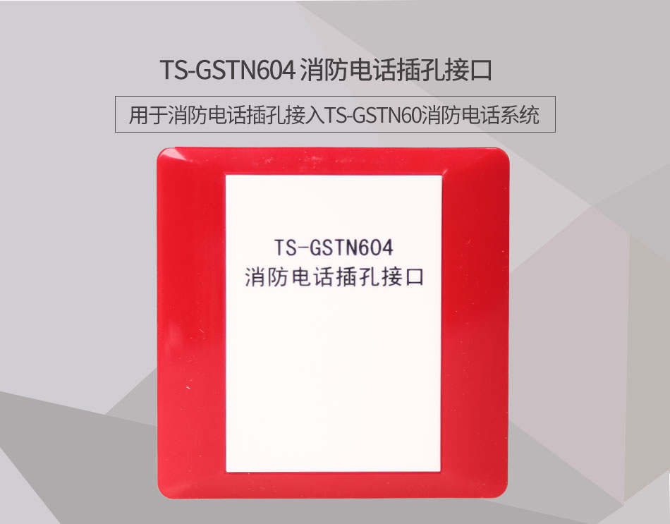 黑龙江海湾TS-GSTN604消防电话接口情景展示