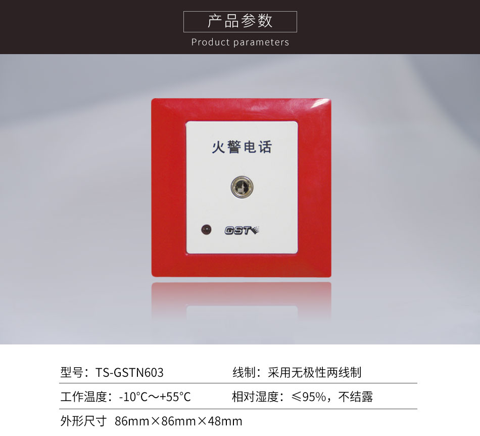 黑龙江海湾TS-GSTN603消防电话插孔参数