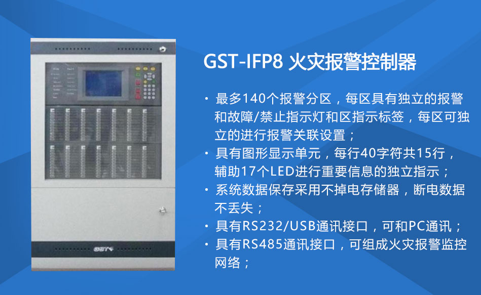 GST-IFP8黑龙江火灾报警控制器