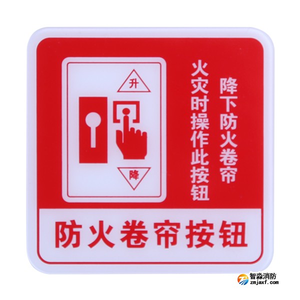 黑龙江海湾GST-BP-004防火卷帘按钮消防标识 防火卷帘按钮标志牌