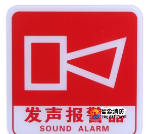 黑龙江海湾GST-BP-001发声报警器消防标识 声光警铃标志